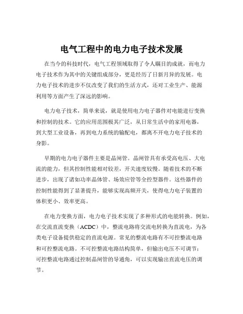 电气工程中的电力电子技术发展