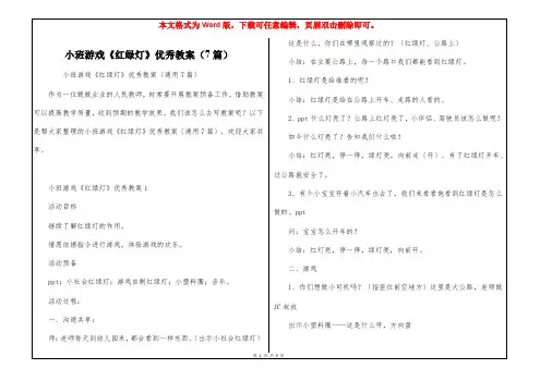 小班游戏《红绿灯》优秀教案(7篇)