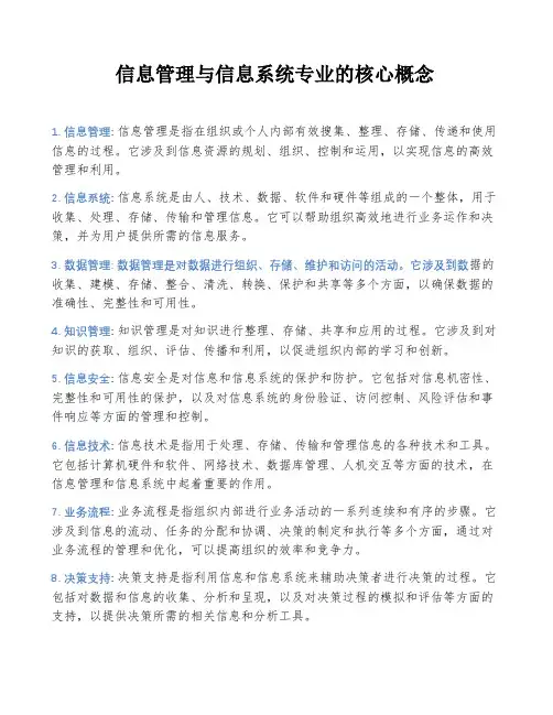 信息管理与信息系统专业的核心概念