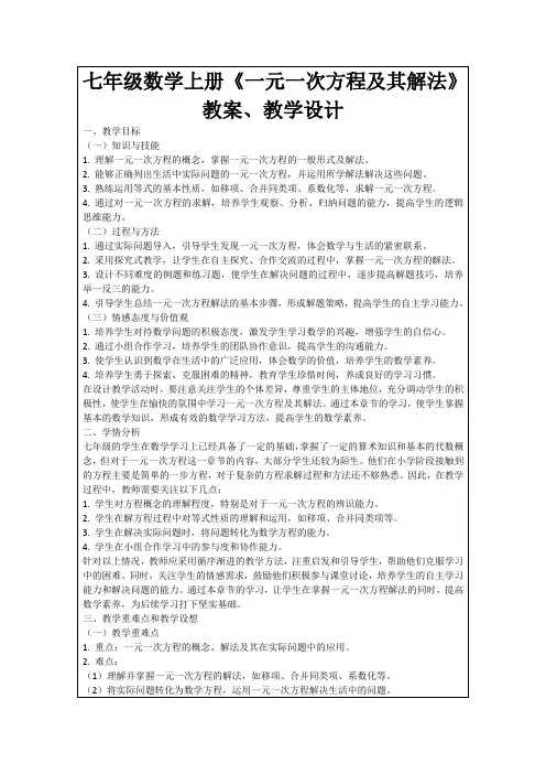 七年级数学上册《一元一次方程及其解法》教案、教学设计