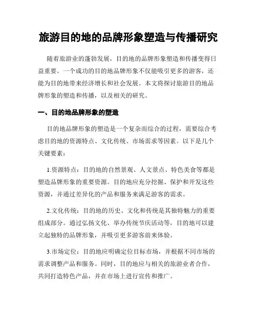 旅游目的地的品牌形象塑造与传播研究