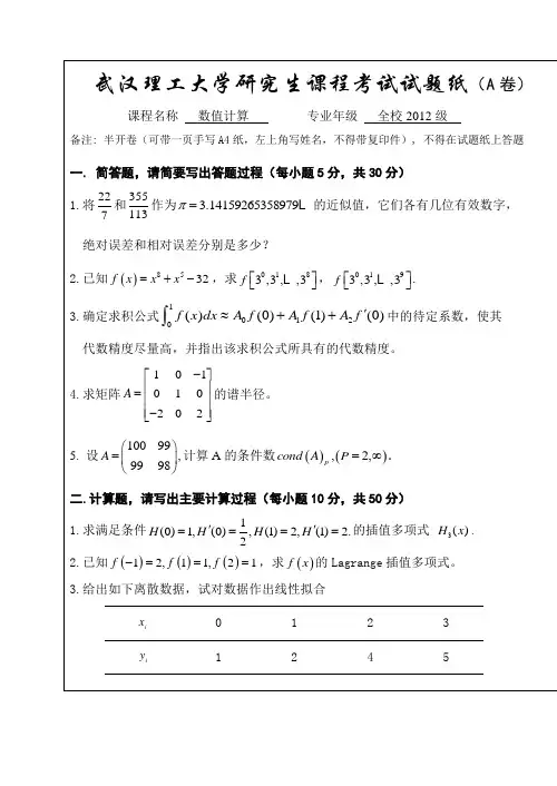 数值计算(数值分析)试题及答案
