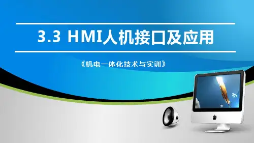 HMI人机接口及应用教学课件