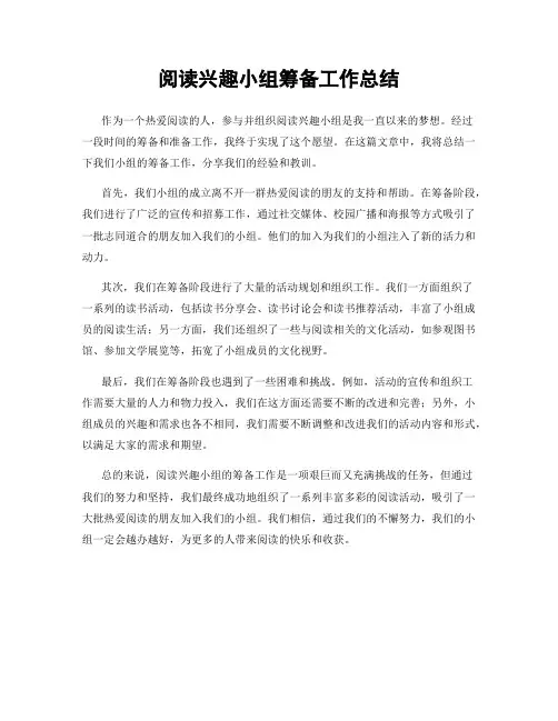 阅读兴趣小组筹备工作总结