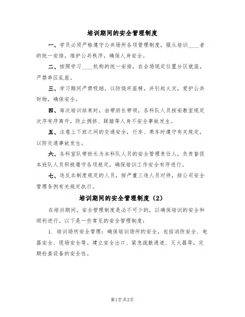 培训期间的安全管理制度(3篇)