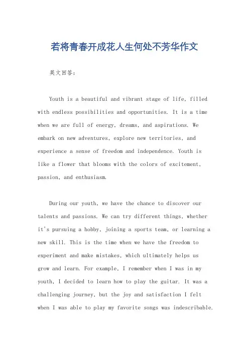若将青春开成花人生何处不芳华作文