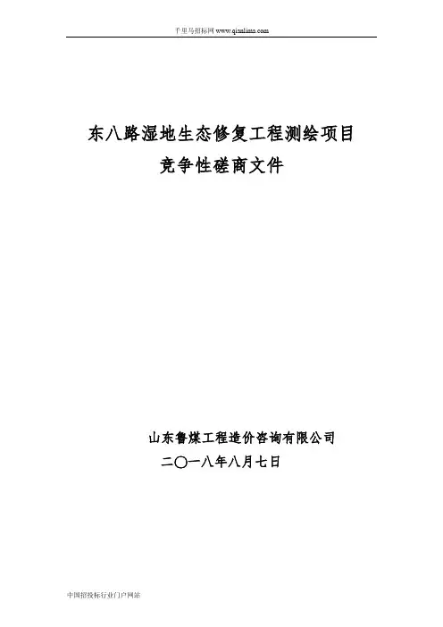 湿地生态修复工程测绘项目招投标书范本