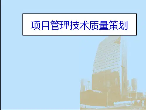 某工程项目管理技术质量策划方案(PPT 71页)