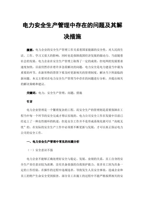 电力安全生产管理中存在的问题及其解决措施