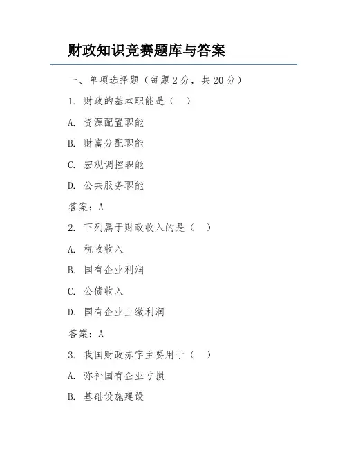 财政知识竞赛题库与答案