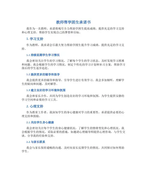 教师帮学困生承诺书