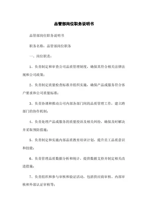 品管部岗位职务说明书