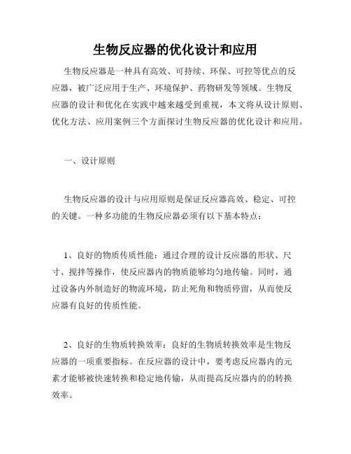生物反应器的优化设计和应用