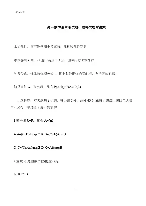【推荐下载】高三数学期中考试题：理科试题附答案