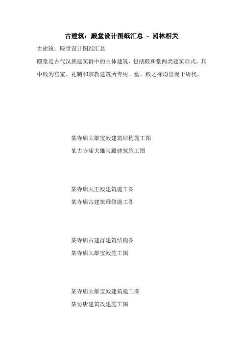 古建筑：殿堂设计图纸汇总