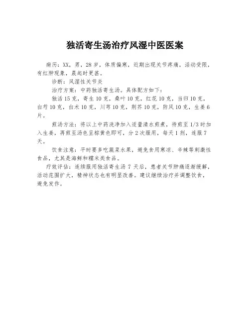 独活寄生汤治疗风湿中医医案