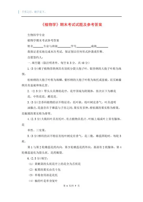 《植物学》期末考试试题及参考答案