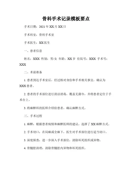 骨科手术记录模板要点