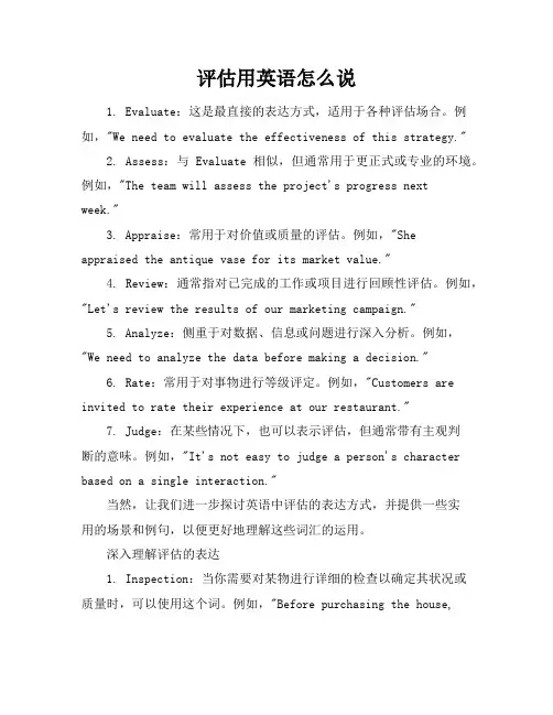 评估用英语怎么说
