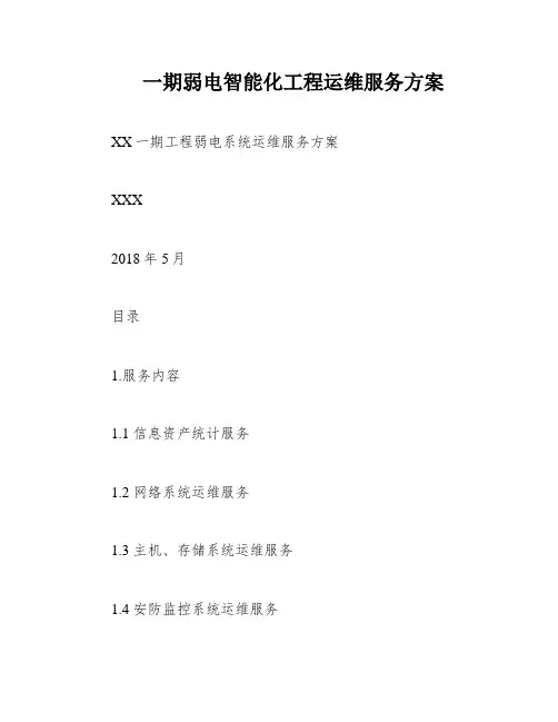 一期弱电智能化工程运维服务方案