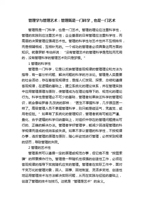 管理学与管理艺术：管理既是一门科学，也是一门艺术