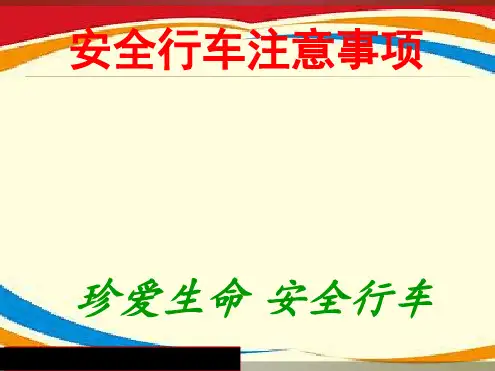 《行车安全注意事项》ppt课件