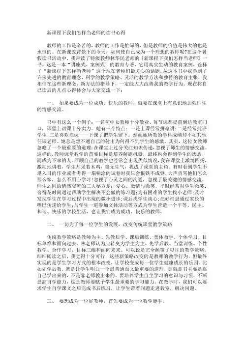 最新新课程下我们怎样当老师的读书心得