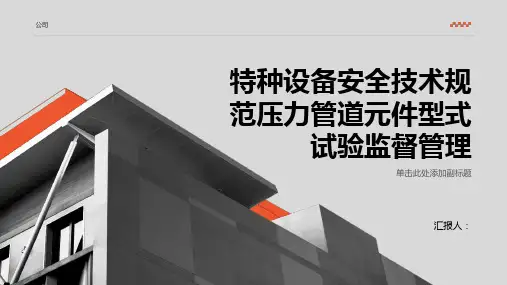 特种设备安全技术规范压力管道元件型式试验监督管理