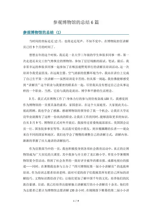 参观博物馆的总结6篇