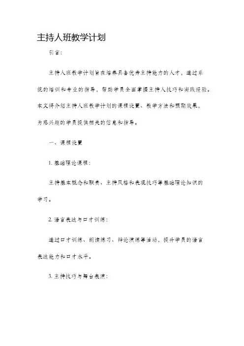 主持人班教学计划