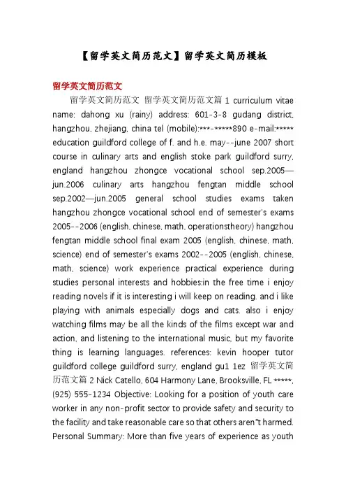 【留学英文简历范文】留学英文简历模板