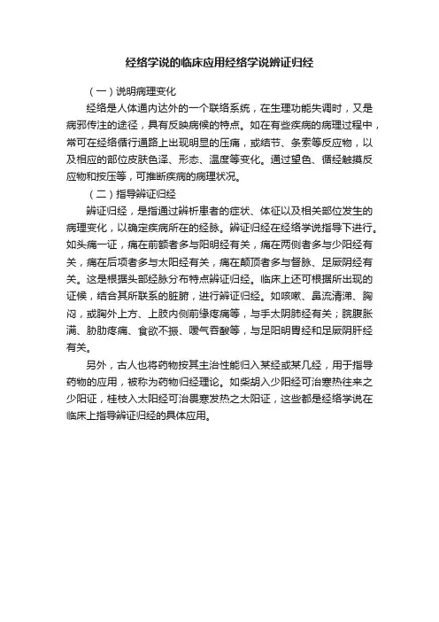 经络学说的临床应用经络学说辨证归经