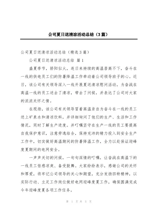 公司夏日送清凉活动总结(3篇)