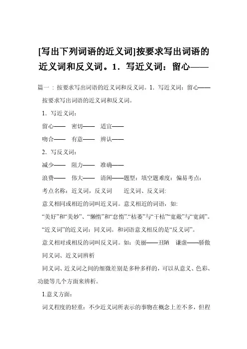 [写出下列词语的近义词]按要求写出词语的近义词和反义词。1．写近义词：留..