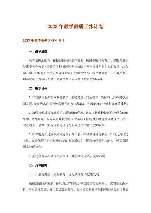 2023年教学教研工作计划