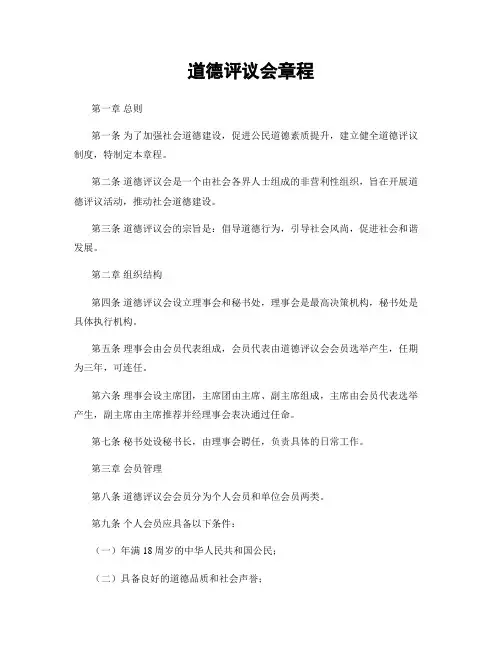 道德评议会章程