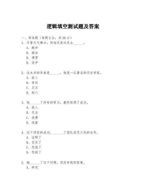 逻辑填空测试题及答案