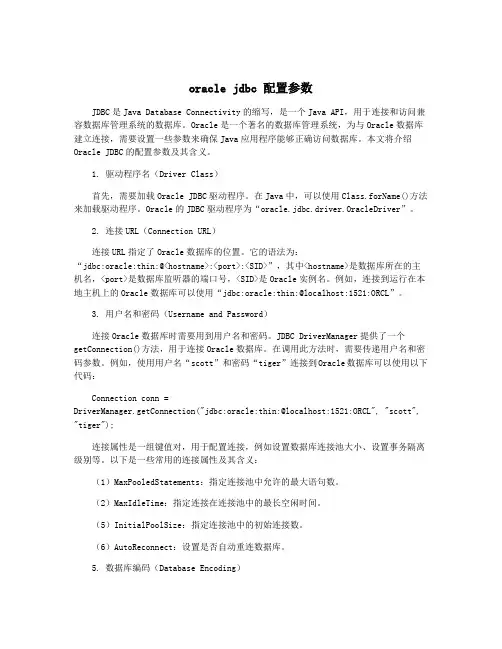 oracle jdbc 配置参数