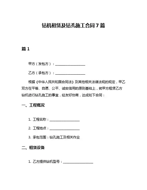 钻机租赁及钻孔施工合同7篇