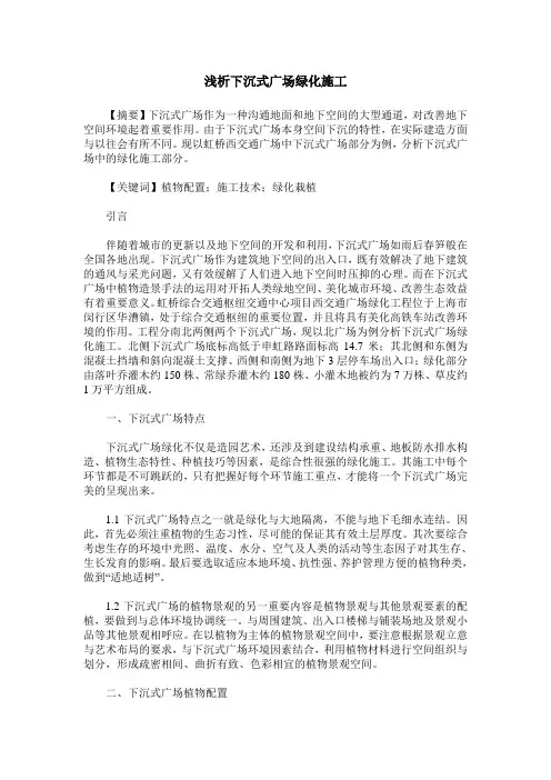 浅析下沉式广场绿化施工