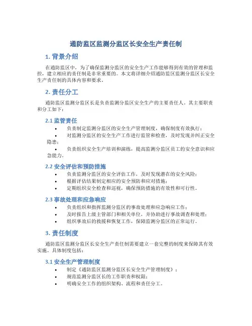 通防监区监测分监区长安全生产责任制