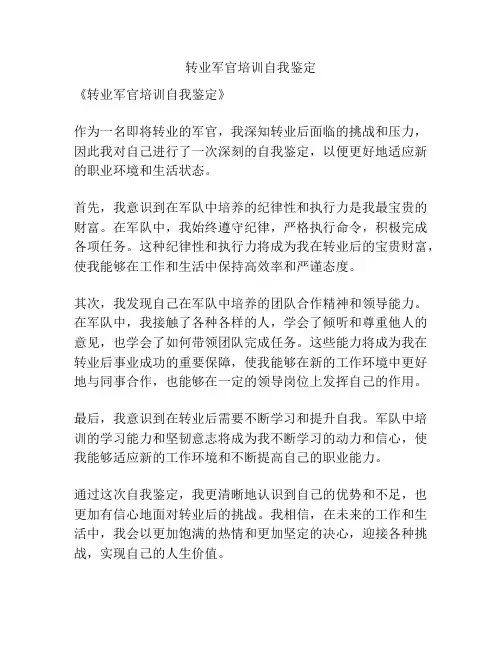 转业军官培训自我鉴定