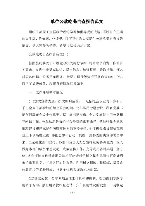 2019单位公款吃喝自查报告范文