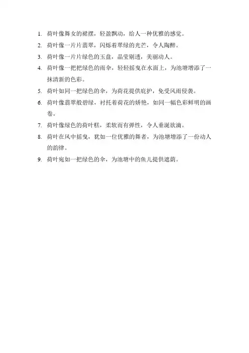 荷叶的比喻句