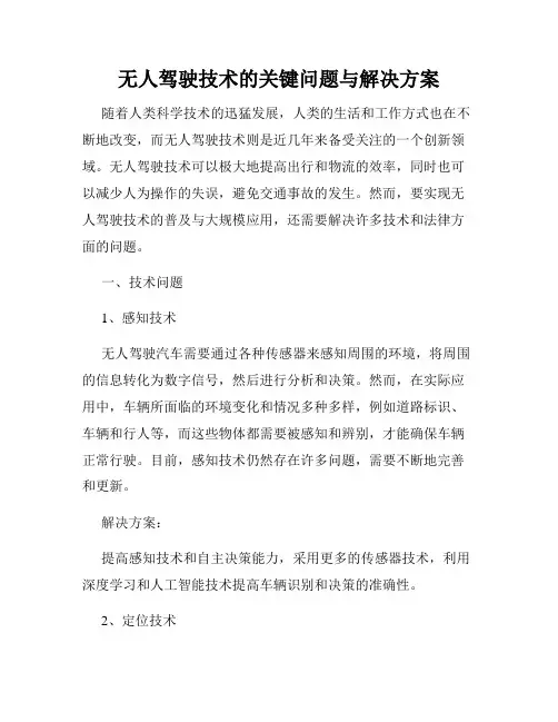 无人驾驶技术的关键问题与解决方案