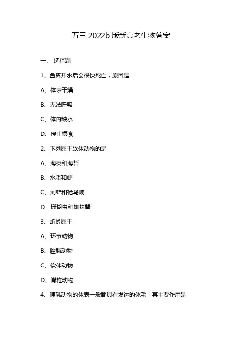五三2022b版新高考生物答案