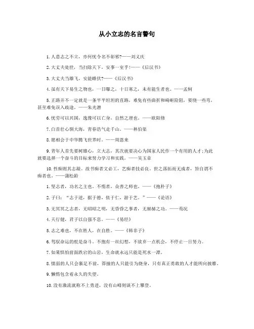 从小立志的名言警句