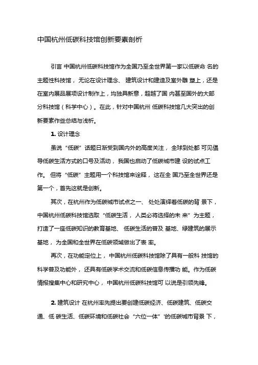 中国杭州低碳科技馆创新要素剖析-最新文档