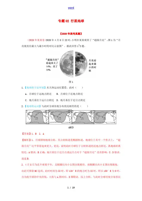 高考地理真题模拟题专项汇编——02 行星地球(含解析)-人教版高三全册地理试题