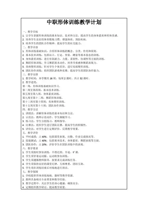 中职形体训练教学计划
